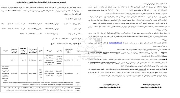 تجدید مزایده عمومی فروش املاک و مستغلات سازمان جهاد کشاورزی