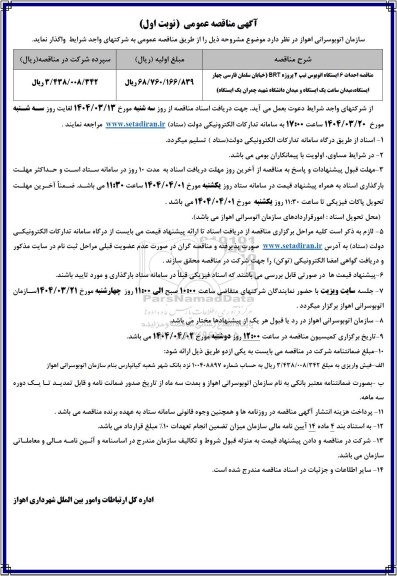 مناقصه احداث 6 ایستگاه اتوبوس تیپ 2 پروژه BRT 