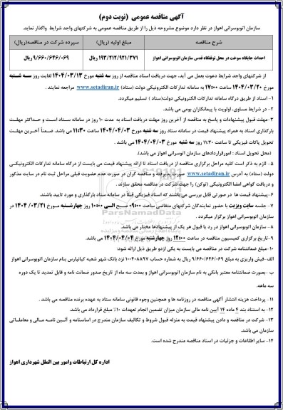 مناقصه احداث جایگاه سوخت در محل توقفگاه قدس - نوبت دوم