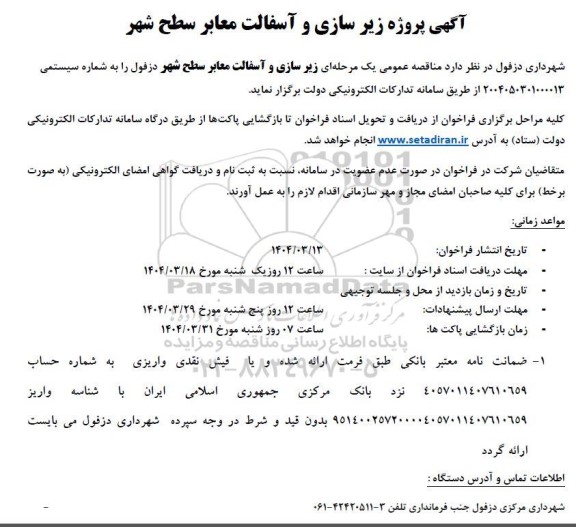 مناقصه پروژه زیرسازی و آسفالت معابر سطح شهر 