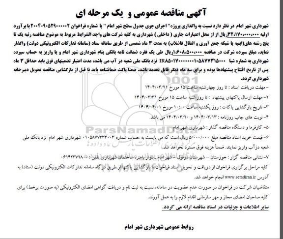 آگهی مناقصه عمومی  واگذاری پروژه اجرای جوی جدول سطح شهر امام