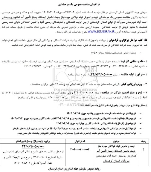 مناقصه تهیه و تحویل لوله فولادی 