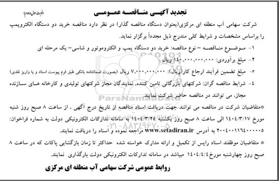 مناقصه خرید دو دستگاه الکتروپمپ - تجدید