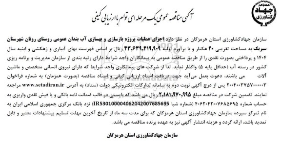 مناقصه اجرای عملیات پروژه بازسازی و بهسازی آب بندان عمومی روستای روتان 