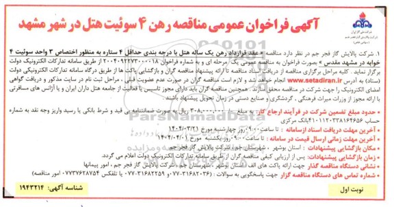 فراخوان عمومی مناقصه رهن 4 سوئیت در شهر
