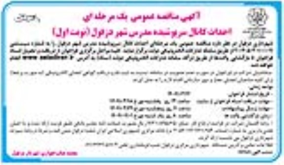 مناقصه احداث کانال سرپوشیده مدرس 