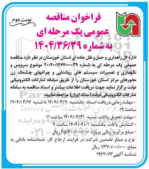 مناقصه سرویس و نگهداری و تعمیرات سیستم های روشنایی و چراغ های چشمک زن...نوبت دوم 
