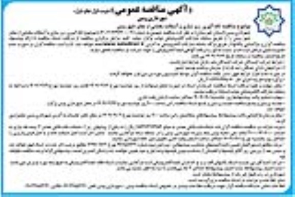 مناقصه لکه گیری ، زیرسازی و آسفالت بخشی از معابر شهر ویس 
