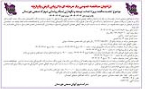 فراخوان تجدید مناقصه پروژه احداث، توسعه و نگهداری شبکه روشنایی ...
