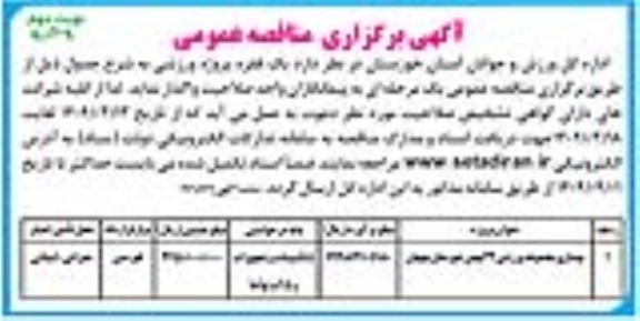مناقصه بهسازی مجموعه ورزشی 22 بهمن ...- نوبت دوم