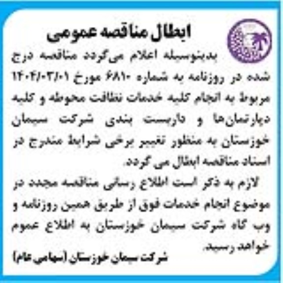 مناقصه انجام کلیه خدمات نظافت محوطه و کلیه دپارتمان ها و داربست بندی ابطال