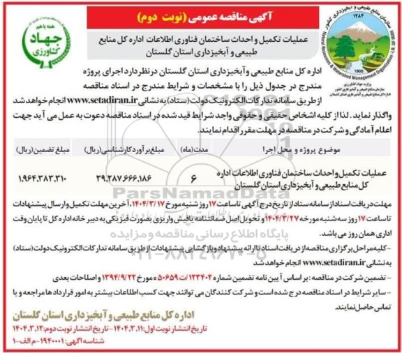 مناقصه عملیات تکمیل و احداث ساختمان- نوبت دوم