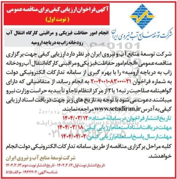 مناقصه انجام امور حفاظت فیزیکی و مراقبتی کارگاه انتقال آب رودخانه زاب به دریاچه ارومیه 