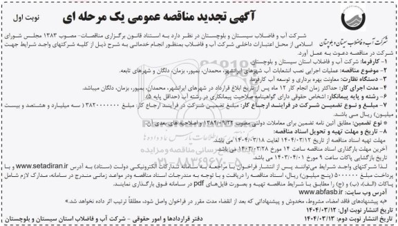 تجدید مناقصه عملیات اجرایی نصب انشعابات آب  شهرهای ... 