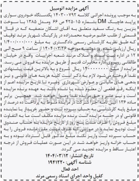 مزایده فروش یک دستگاه سواری پراید هاچ بک DM