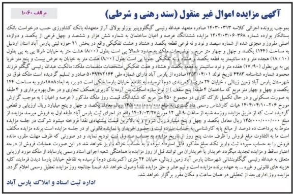مزایده ششدانگ عرصه و اعیان ساختمان به مساحت 144 مترمربع