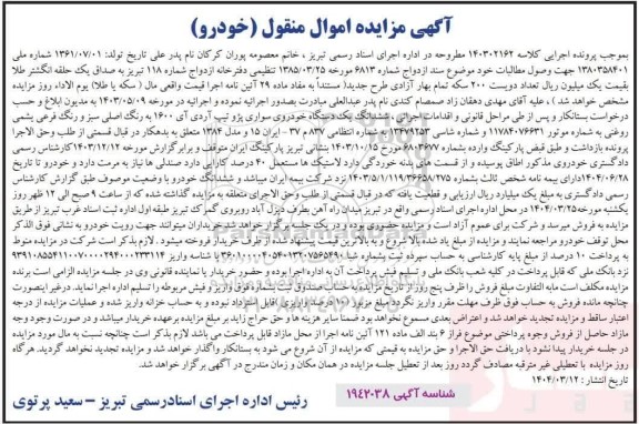  مزایده ششدانگ یک دستگاه خودرو سواری پژو تیپ آردی آی 1600