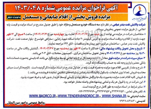 مزایده فروش بخشی از اقلام صایعاتی و مستعمل و ...- نوبت دوم 