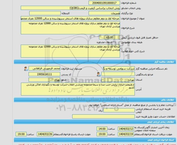مناقصه، خرید خدمات مشاوره مرحله اول و دوم مقاوم سازی پروژه های استخر سرپوشیده و سالن 12000 نفری مجموعه ورزشی آزادی تهران