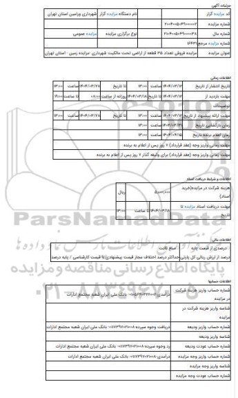 مزایده ، مزایده فروش تعداد 35 قطعه از اراضی تحت مالکیت شهرداری -مزایده زمین - استان تهران