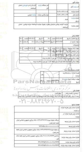 مزایده ، مزایده 31واحد ویلایی سازمانی واقع در شهرک جوادیه کرمانشاه -مزایده ویلایی  - استان کرمانشاه