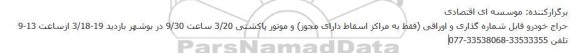 حراج خودرو قابل شماره گذاری و اوراقی