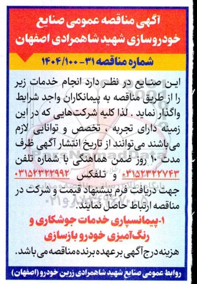 مناقصه پیمانسپاری خدمات جوشکاری و رنگ آمیزی خودرو بازسازی