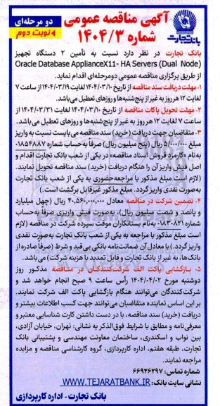 مناقصه تأمین 2 دستگاه تجهیز (Oracle Database ApplianceX11-HA Servers (Dual Node- نوبت دوم