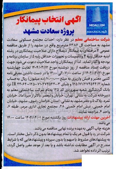 مناقصه انتخاب پیمانکار جهت  احداث مجتمع مسکونی