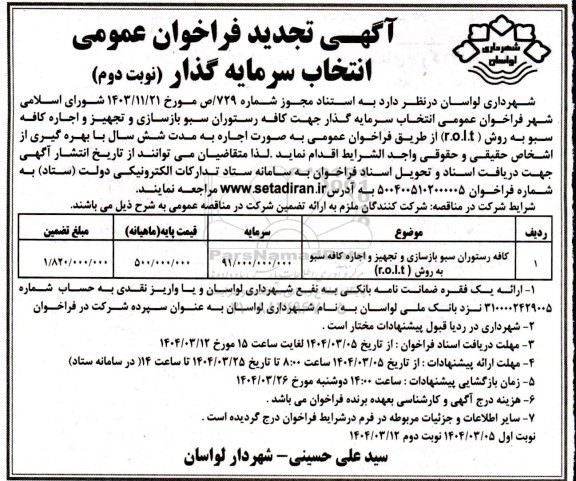 تجدید مناقصه و مزایده فراخوان عمومی انتخاب سرمایه گذار ، کافه رستوران سبو بازسازی و تجهیز و اجاره کافه سبو- نوبت دوم