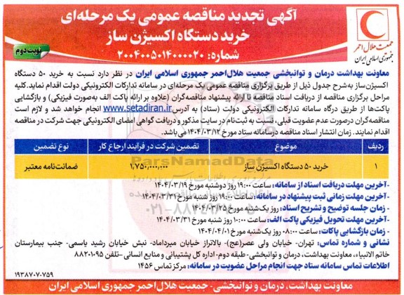 تجدید مناقصه خرید 50 دستگاه اکسیژن ساز- نوبت دوم