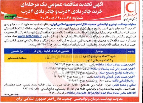 تجدید مناقصه عمومی خرید چادر بادی 2 درب و چادر بادی 4 درب - نوبت دوم 