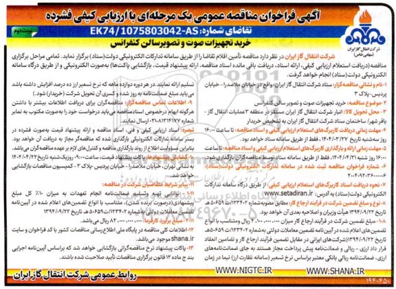 مناقصه خرید تجهیزات صوت و تصویر سالن کنفرانس  نوبت دوم 