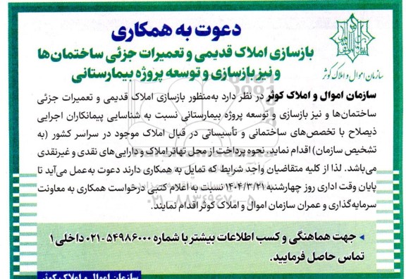 آگهی  بازسازی املاک قدیمی و تعمیرات جزئی ساختمانها و نیز بازسازی