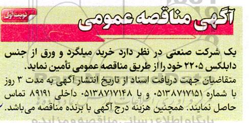 مناقصه خرید میلگرد و ورق از جنس دابلکس 2205
