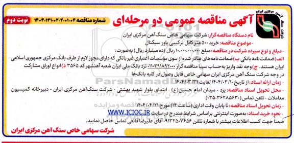 مناقصه خرید 500 متر کابل ترکیبی پاور سیگنال نوبت دوم 