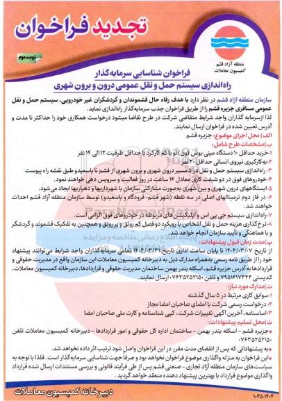 فراخوان شناسایی سرمایه گذار راه اندازی سیستم حمل و نقل عمومی درون و برون شهری تجدید نوبت دوم 