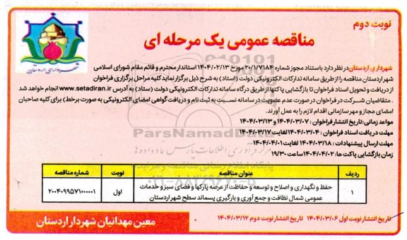 مناقصه حفظ و نگهداری و اصلاح و توسعه و حفاظت از عرصه پارکها و فضای سبز و خدمات عمومی شمال نظافت...نوبت دوم