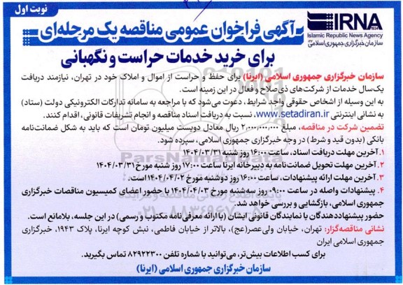 فراخوان مناقصه خرید خدمات حراست و نگهبانی