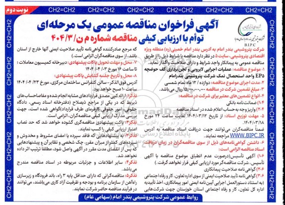 مناقصه  عملیات اجرایی لایروبی و لجن برداری کف حوضچه نوبت دوم