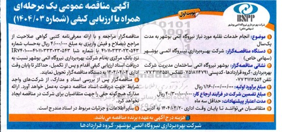 مناقصه عمومی  انجام خدمات نقلیه مورد نیاز نیروگاه اتمی