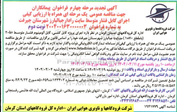 تجدید مرحله چهارم فراخوان پیمانکاران مناقصه اجرای کابل فشار متوسط سایت رادار جبالبارز - نوبت دوم
