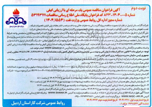  مناقصه پروژه گازرسانی به حفرات خالی و ساخت و نصب انشعابات پلی اتیلن تعمیرات شبکه ، نصب، تعویض و بازرسی کنتور و رگولاتور نوبت دوم 