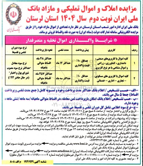 مزایده املاک و اموال تملیکی و مازاد بانک ملی (اموال منقول و غیرمنقول)- نوبت دوم