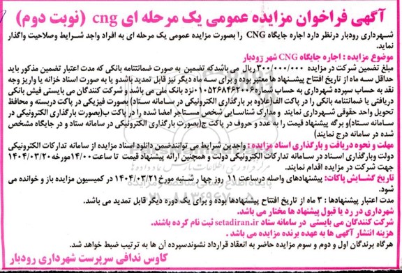 فراخوان مزایده اجاره جایگاه CNG- نوبت دوم