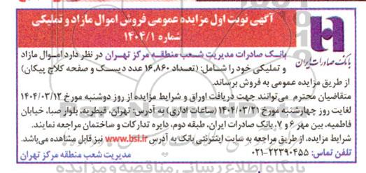 مزایده عمومی فروش اموال مازاد و تملیکی