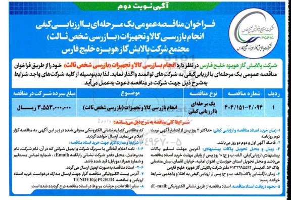 مناقصه عمومی انجام بازرسی کالا و تجهیزات (بازرسی شخص ثالث ) نوبت دوم