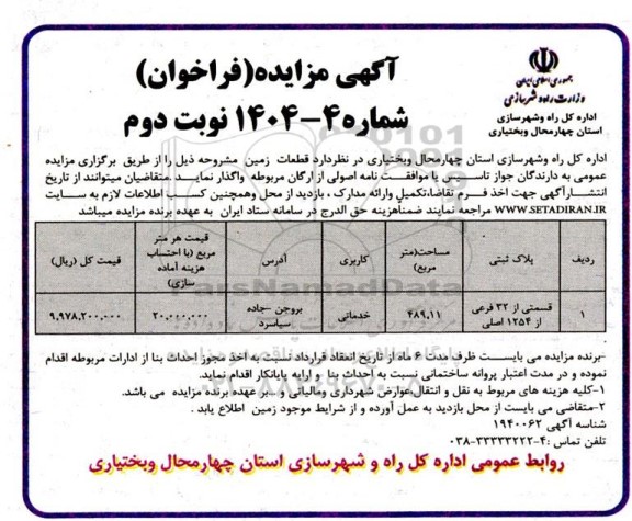 مزایده واگذاری قطعات زمین نوبت دوم