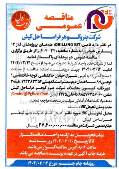 مناقصه تامین ( DRILLING BIT ) مته های پروژه های فاز 13