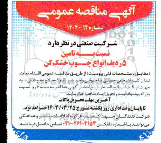 مناقصه تامین 5 ردیف انواع چوب خشک کن